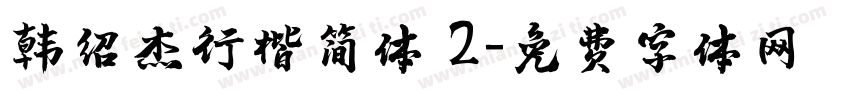 韩绍杰行楷简体 2字体转换